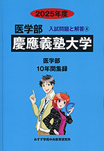2025年度 私立大学別 入試問題と解答 医学部 04 慶應義塾大学