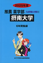 2025年度 私立大学別 入試問題と解答 推薦 薬学部 04 摂南大学