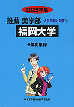 2025年度 私立大学別 入試問題と解答 推薦 薬学部 07 福岡大学