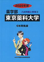2025年度 私立大学別 入試問題と解答 薬学部 08 東京薬科大学