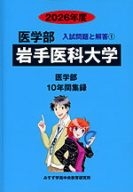 2026年度 私立大学別 入試問題と解答 医学部 01 岩手医科大学