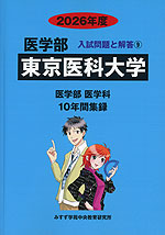 2026年度 私立大学別 入試問題と解答 医学部 09 東京医科大学