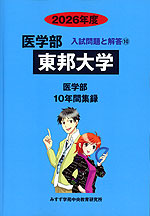 2026年度 私立大学別 入試問題と解答 医学部 10 東邦大学