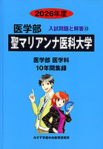 2026年度 私立大学別 入試問題と解答 医学部 13 聖マリアンナ医科大学