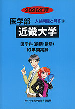 2026年度 私立大学別 入試問題と解答 医学部 19 近畿大学