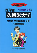 2026年度 私立大学別 入試問題と解答 医学部 23 久留米大学