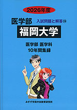 2026年度 私立大学別 入試問題と解答 医学部 24 福岡大学