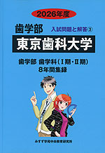 2026年度 私立大学別 入試問題と解答 歯学部 03 東京歯科大学