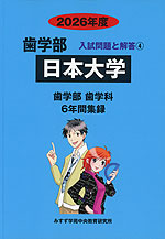 2026年度 私立大学別 入試問題と解答 歯学部 04 日本大学