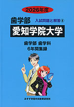2026年度 私立大学別 入試問題と解答 歯学部 08 愛知学院大学