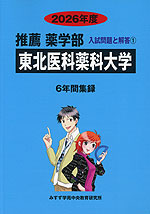 2026年度 私立大学別 入試問題と解答 推薦 薬学部 01 東北医科薬科大学