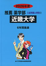 2026年度 私立大学別 入試問題と解答 推薦 薬学部 03 近畿大学