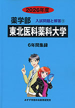 2026年度 私立大学別 入試問題と解答 薬学部 01 東北医科薬科大学