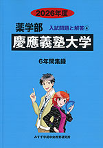 2026年度 私立大学別 入試問題と解答 薬学部 04 慶應義塾大学