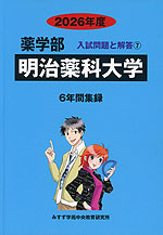 2026年度 私立大学別 入試問題と解答 薬学部 07 明治薬科大学