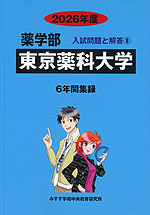 2026年度 私立大学別 入試問題と解答 薬学部 08 東京薬科大学