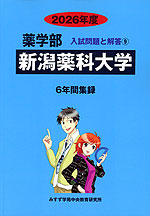 2026年度 私立大学別 入試問題と解答 薬学部 09 新潟薬科大学