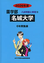 2026年度 私立大学別 入試問題と解答 薬学部 10 名城大学