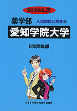 2026年度 私立大学別 入試問題と解答 薬学部 11 愛知学院大学