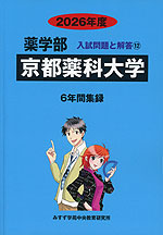 2026年度 私立大学別 入試問題と解答 薬学部 12 京都薬科大学