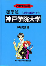 2026年度 私立大学別 入試問題と解答 薬学部 16 神戸学院大学