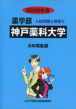 2026年度 私立大学別 入試問題と解答 薬学部 17 神戸薬科大学