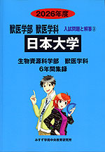 2026年度 私立大学別 入試問題と解答 獣医学部 獣医学科 03 日本大学