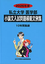 2026年度 私立大学 医学部 小論文入試問題模範文例集
