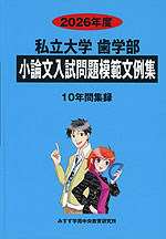 2026年度 私立大学 歯学部 小論文入試問題模範文例集