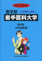 2027年度 私立大学別 入試問題と解答 医学部 01 岩手医科大学