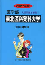 2027年度 私立大学別 入試問題と解答 医学部 02 東北医科薬科大学