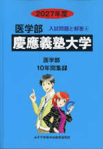 2027年度 私立大学別 入試問題と解答 医学部 04 慶應義塾大学
