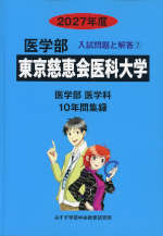 2027年度 私立大学別 入試問題と解答 医学部 07 東京慈恵会医科大学