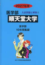 2027年度 私立大学別 入試問題と解答 医学部 08 順天堂大学