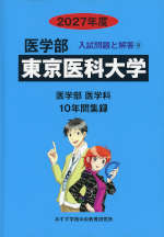 2027年度 私立大学別 入試問題と解答 医学部 09 東京医科大学