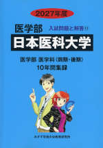 2027年度 私立大学別 入試問題と解答 医学部 11 日本医科大学