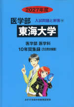 2027年度 私立大学別 入試問題と解答 医学部 14 東海大学