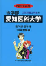 2027年度 私立大学別 入試問題と解答 医学部 16 愛知医科大学