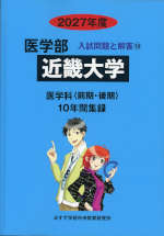 2027年度 私立大学別 入試問題と解答 医学部 19 近畿大学