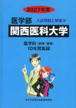 2027年度 私立大学別 入試問題と解答 医学部 20 関西医科大学