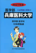 2027年度 私立大学別 入試問題と解答 医学部 21 兵庫医科大学