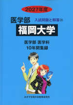 2027年度 私立大学別 入試問題と解答 医学部 24 福岡大学