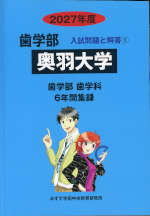 2027年度 私立大学別 入試問題と解答 歯学部 01 奥羽大学