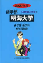 2027年度 私立大学別 入試問題と解答 歯学部 02 明海大学