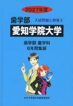2027年度 私立大学別 入試問題と解答 歯学部 08 愛知学院大学