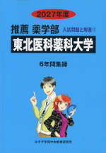 2027年度 私立大学別 入試問題と解答 推薦 薬学部 01 東北医科薬科大学
