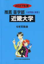 2027年度 私立大学別 入試問題と解答 推薦 薬学部 03 近畿大学