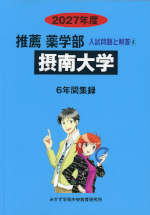 2027年度 私立大学別 入試問題と解答 推薦 薬学部 04 摂南大学