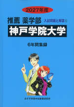 2027年度 私立大学別 入試問題と解答 推薦 薬学部 05 神戸学院大学
