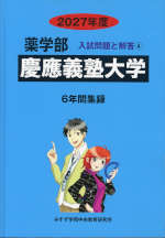 2027年度 私立大学別 入試問題と解答 薬学部 04 慶應義塾大学